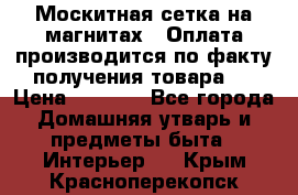 Москитная сетка на магнитах ( Оплата производится по факту получения товара ) › Цена ­ 1 290 - Все города Домашняя утварь и предметы быта » Интерьер   . Крым,Красноперекопск